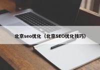 北京seo优化（北京SEO优化技巧）