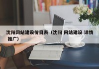 沈阳网站建设价目表（沈阳 网站建设 详情 推广）