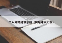 个人网站建设总结（网站建设汇报）