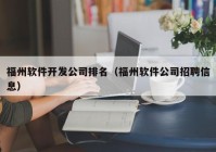 福州软件开发公司排名（福州软件公司招聘信息）