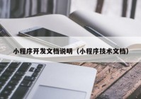 小程序开发文档说明（小程序技术文档）