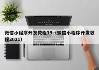 微信小程序开发教程19（微信小程序开发教程2021）