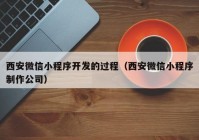 西安微信小程序开发的过程（西安微信小程序制作公司）