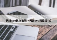 天津seo优化公司（天津seo网络优化）